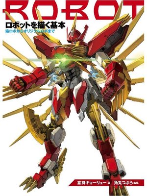 cover image of ロボットを描く基本 箱ロボからオリジナルロボまで: 本編